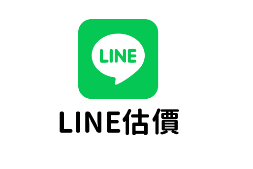 LINE估價