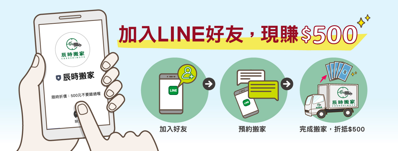 辰時搬家優惠活動,加LINE現賺500元。